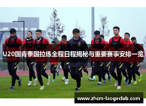 U20国青泰国拉练全程日程揭秘与重要赛事安排一览