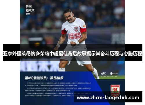 亚泰外援莱昂纳多荣膺中超最佳背后故事揭示其奋斗历程与心路历程
