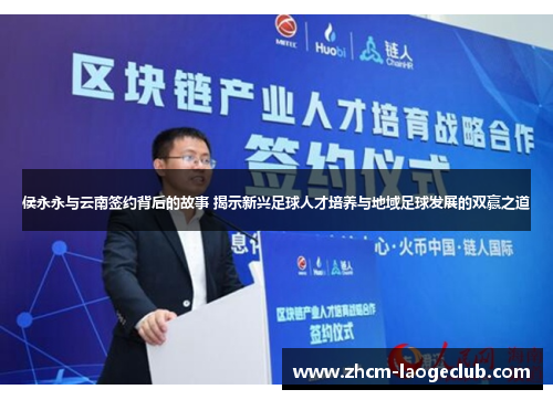侯永永与云南签约背后的故事 揭示新兴足球人才培养与地域足球发展的双赢之道
