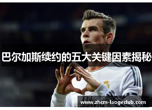 巴尔加斯续约的五大关键因素揭秘