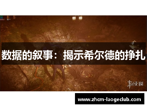 数据的叙事：揭示希尔德的挣扎