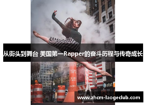 从街头到舞台 美国第一Rapper的奋斗历程与传奇成长