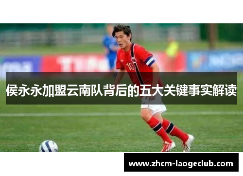侯永永加盟云南队背后的五大关键事实解读