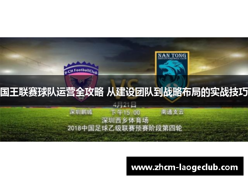 国王联赛球队运营全攻略 从建设团队到战略布局的实战技巧