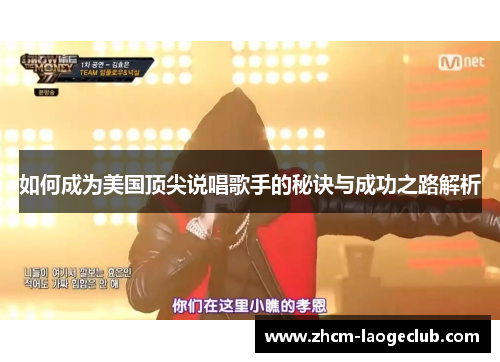 如何成为美国顶尖说唱歌手的秘诀与成功之路解析