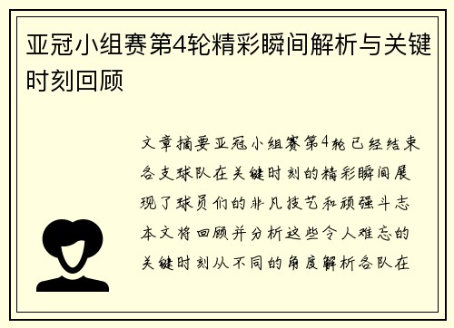 亚冠小组赛第4轮精彩瞬间解析与关键时刻回顾