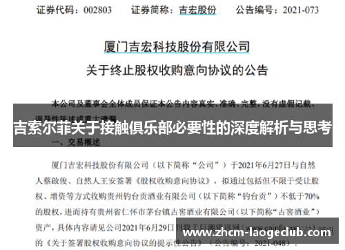 吉索尔菲关于接触俱乐部必要性的深度解析与思考