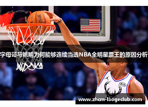 字母哥与姚明为何能够连续当选NBA全明星票王的原因分析
