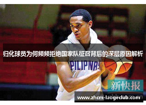 归化球员为何频频拒绝国家队征召背后的深层原因解析