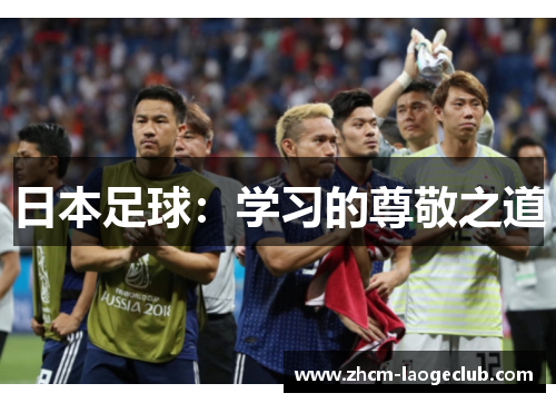 日本足球：学习的尊敬之道