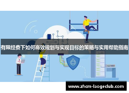 有限经费下如何高效规划与实现目标的策略与实用帮助指南