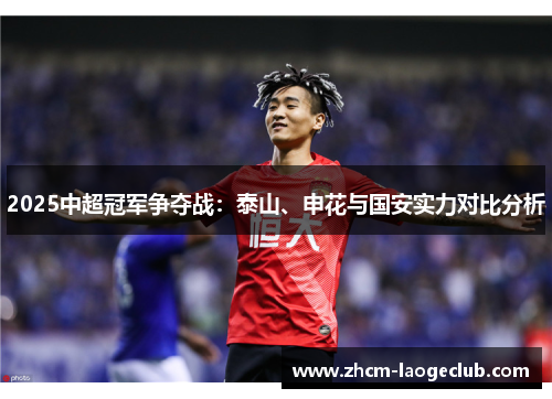 2025中超冠军争夺战：泰山、申花与国安实力对比分析