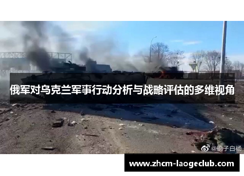 俄军对乌克兰军事行动分析与战略评估的多维视角