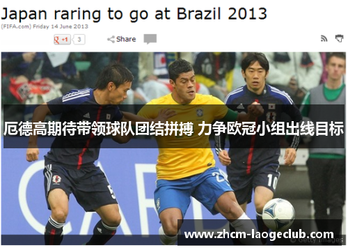 厄德高期待带领球队团结拼搏 力争欧冠小组出线目标