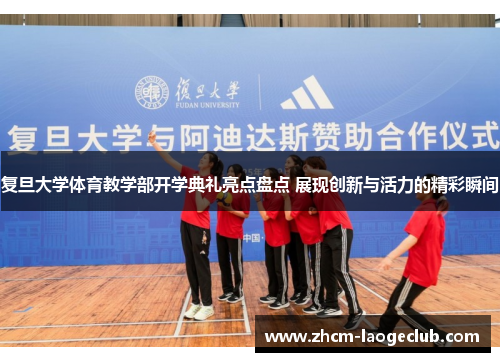 复旦大学体育教学部开学典礼亮点盘点 展现创新与活力的精彩瞬间