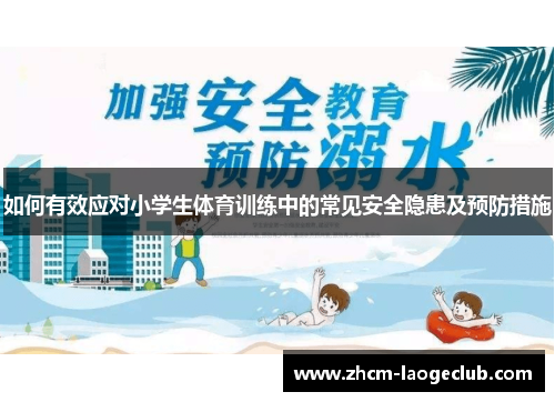 如何有效应对小学生体育训练中的常见安全隐患及预防措施