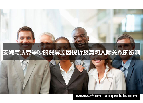 安妮与沃克争吵的深层原因探析及其对人际关系的影响