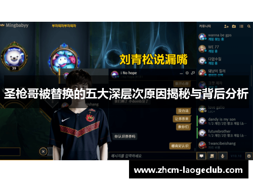 圣枪哥被替换的五大深层次原因揭秘与背后分析