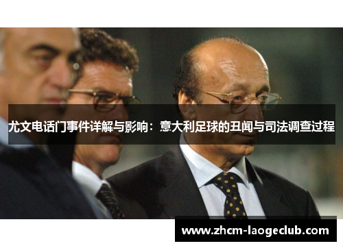 尤文电话门事件详解与影响：意大利足球的丑闻与司法调查过程