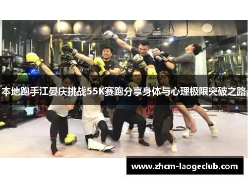 本地跑手江晏庆挑战55K赛跑分享身体与心理极限突破之路