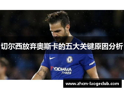 切尔西放弃奥斯卡的五大关键原因分析