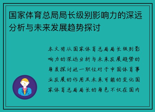 国家体育总局局长级别影响力的深远分析与未来发展趋势探讨