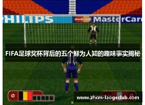 FIFA足球奖杯背后的五个鲜为人知的趣味事实揭秘