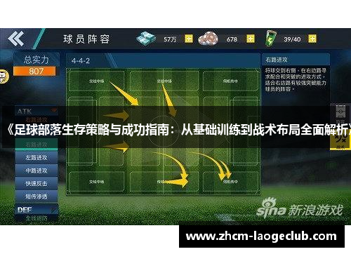 《足球部落生存策略与成功指南：从基础训练到战术布局全面解析》