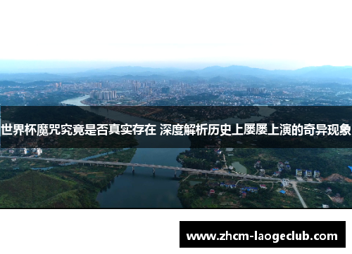 世界杯魔咒究竟是否真实存在 深度解析历史上屡屡上演的奇异现象