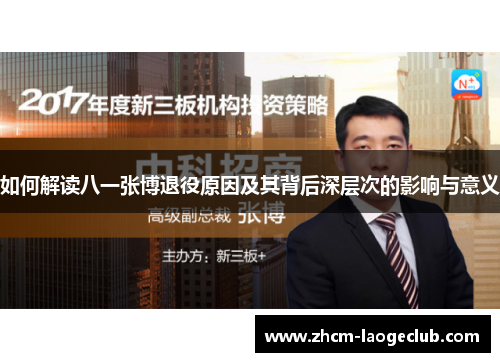 如何解读八一张博退役原因及其背后深层次的影响与意义