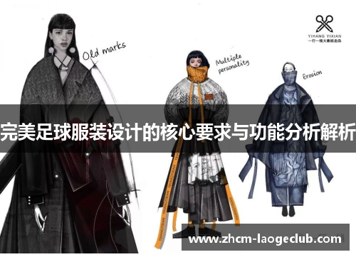 完美足球服装设计的核心要求与功能分析解析
