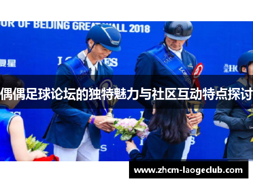 偶偶足球论坛的独特魅力与社区互动特点探讨