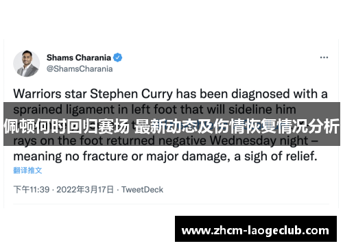 佩顿何时回归赛场 最新动态及伤情恢复情况分析