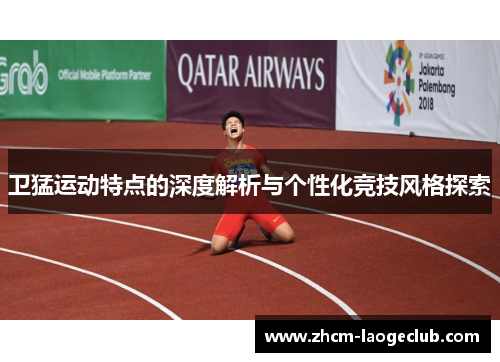卫猛运动特点的深度解析与个性化竞技风格探索