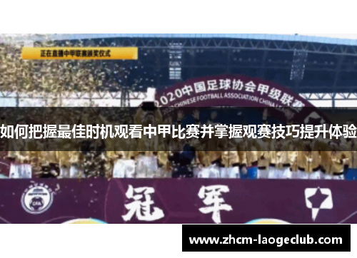 如何把握最佳时机观看中甲比赛并掌握观赛技巧提升体验