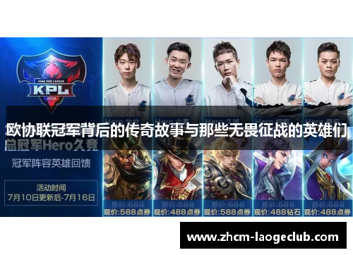 欧协联冠军背后的传奇故事与那些无畏征战的英雄们