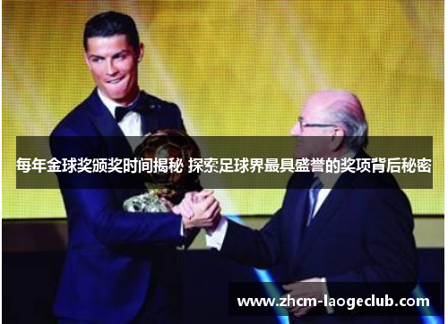 每年金球奖颁奖时间揭秘 探索足球界最具盛誉的奖项背后秘密