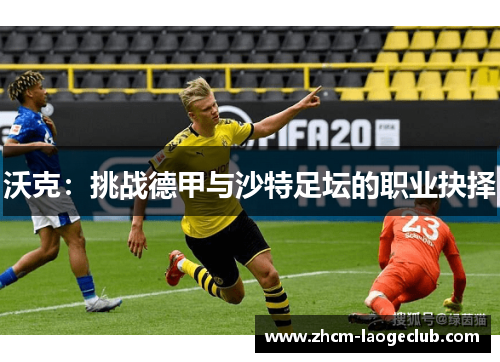 沃克：挑战德甲与沙特足坛的职业抉择