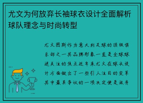 尤文为何放弃长袖球衣设计全面解析球队理念与时尚转型