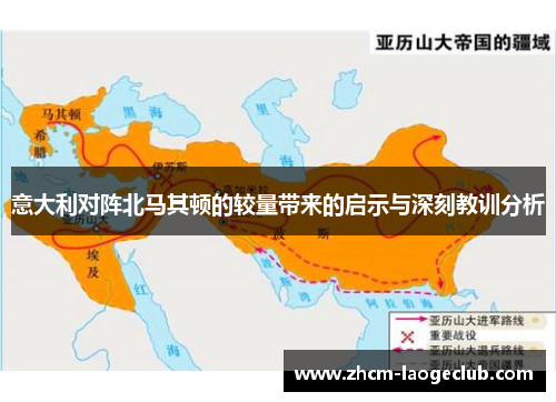 意大利对阵北马其顿的较量带来的启示与深刻教训分析