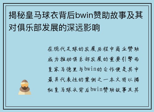 揭秘皇马球衣背后bwin赞助故事及其对俱乐部发展的深远影响