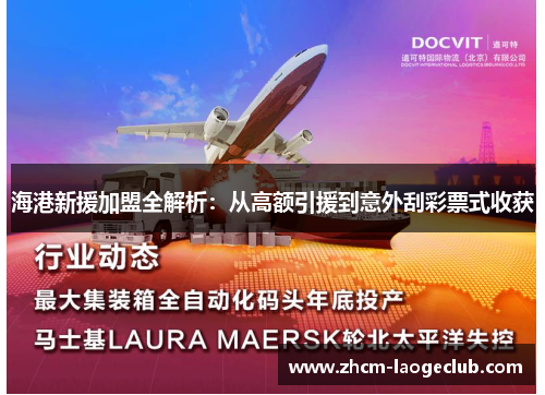 海港新援加盟全解析：从高额引援到意外刮彩票式收获