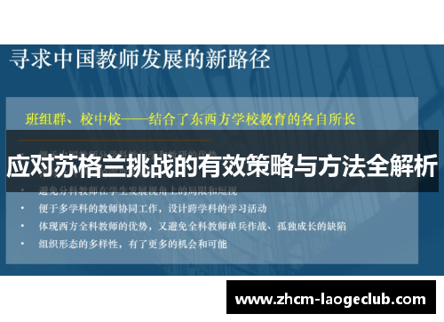 应对苏格兰挑战的有效策略与方法全解析