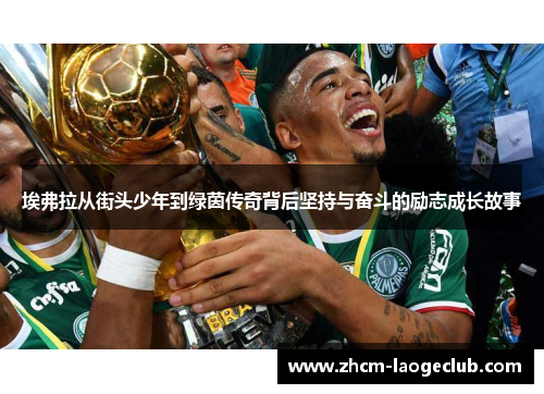 埃弗拉从街头少年到绿茵传奇背后坚持与奋斗的励志成长故事
