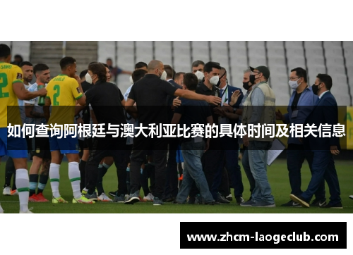 如何查询阿根廷与澳大利亚比赛的具体时间及相关信息