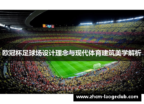 欧冠杯足球场设计理念与现代体育建筑美学解析