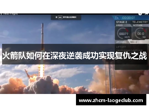 火箭队如何在深夜逆袭成功实现复仇之战