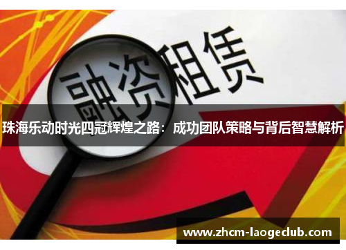 珠海乐动时光四冠辉煌之路：成功团队策略与背后智慧解析