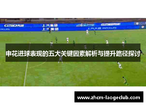申花进球表现的五大关键因素解析与提升路径探讨