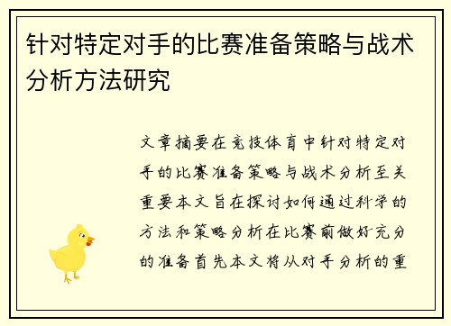 针对特定对手的比赛准备策略与战术分析方法研究